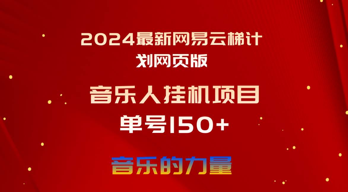 2024最新网易云梯计划网页版，单机日入150+，听歌月入5000+时点搞钱-网创项目资源站-副业项目-创业项目-搞钱项目时点搞钱