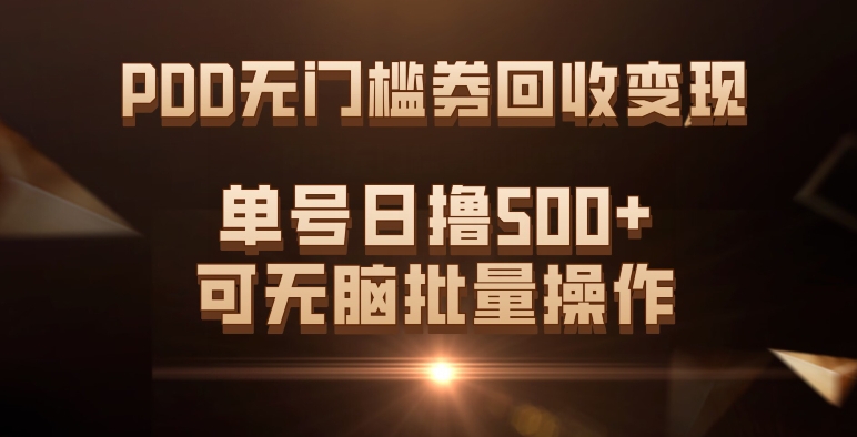 PDD无门槛券回收变现，单号日撸500+，可无脑时点搞钱-网创项目资源站-副业项目-创业项目-搞钱项目时点搞钱