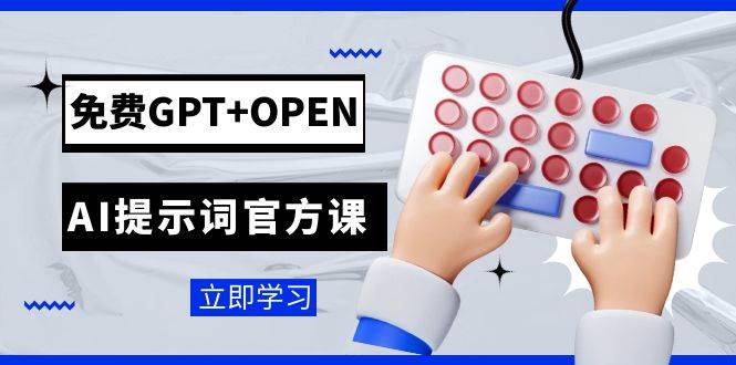 免费GPT+OPEN AI提示词官方课：专为开发者设立的chatGPT提示词工程课程时点搞钱-网创项目资源站-副业项目-创业项目-搞钱项目时点搞钱