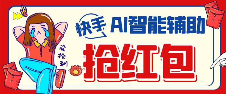 外面收费888的最新AI智能快手全自动抢红包脚本，防风控单机一天10+【永…时点搞钱-网创项目资源站-副业项目-创业项目-搞钱项目时点搞钱