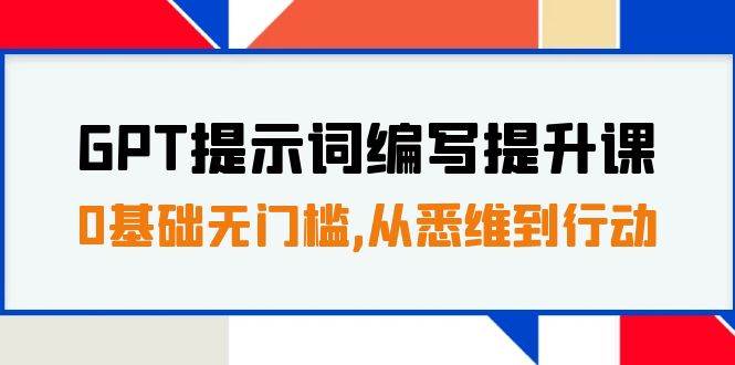 GPT提示词编写提升课，0基础无门槛，从悉维到行动，30天16个课时时点搞钱-网创项目资源站-副业项目-创业项目-搞钱项目时点搞钱