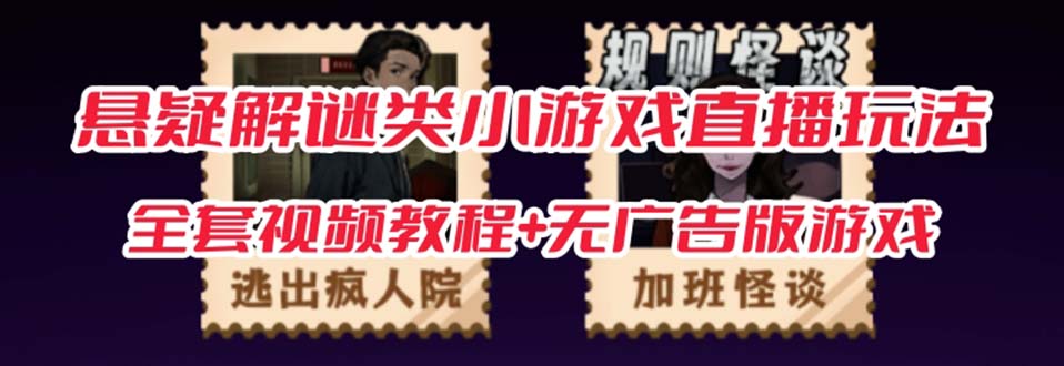 抖音爆火的悬疑解谜小游戏【规则怪谈】无人直播玩法【教程+游戏+工具软件时点搞钱-网创项目资源站-副业项目-创业项目-搞钱项目时点搞钱