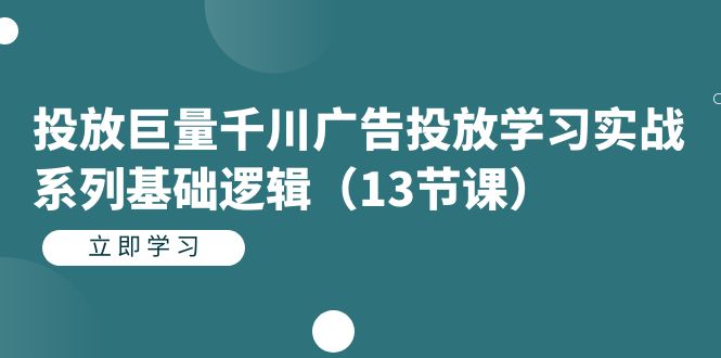 投放巨量千川广告投放学习实战系列基础逻辑（13节课）时点搞钱-网创项目资源站-副业项目-创业项目-搞钱项目时点搞钱