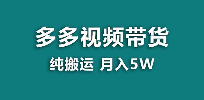 【蓝海项目】多多视频带货，靠纯搬运一个月搞5w，新手小白也能操作【揭秘】时点搞钱-网创项目资源站-副业项目-创业项目-搞钱项目时点搞钱