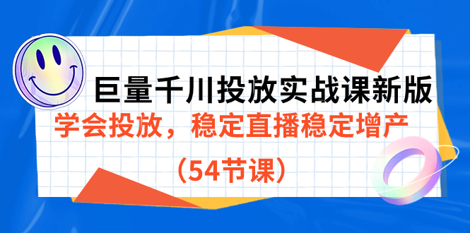 巨量千川投放实战课新版，学会投放，稳定直播稳定增产（54节课）时点搞钱-网创项目资源站-副业项目-创业项目-搞钱项目时点搞钱