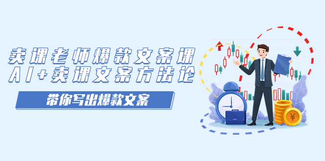 卖课老师爆款文案课，AI+卖课文案方法论，带你写出爆款文案时点搞钱-网创项目资源站-副业项目-创业项目-搞钱项目时点搞钱