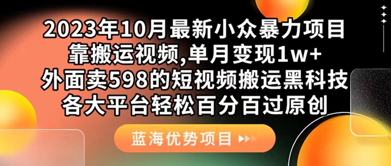 外面卖598的10月最新短视频搬运黑科技，各大平台百分百过原创 靠搬运月入1w时点搞钱-网创项目资源站-副业项目-创业项目-搞钱项目时点搞钱