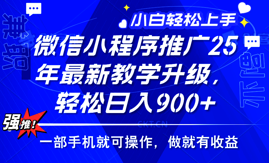 25年微信小程序推广,最新玩法,保底日入900+,一部手机就可操作时点搞钱-网创项目资源站-副业项目-创业项目-搞钱项目时点搞钱