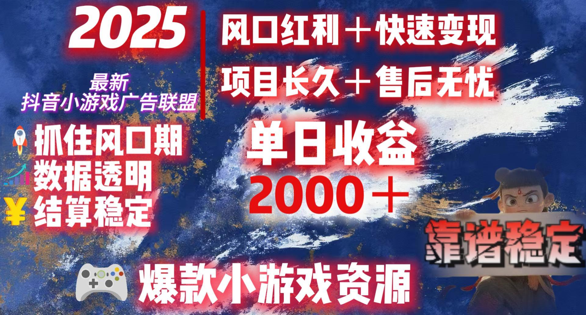 2025最新抖音小游戏广告联盟，日赚2000＋从零开始的财富逆袭时点搞钱-网创项目资源站-副业项目-创业项目-搞钱项目时点搞钱