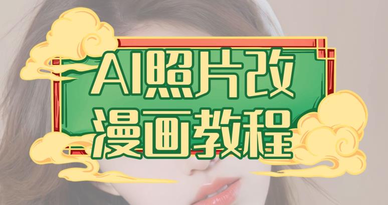 AI照片改漫画教程，0基础小白也能操作【揭秘】时点搞钱-网创项目资源站-副业项目-创业项目-搞钱项目时点搞钱