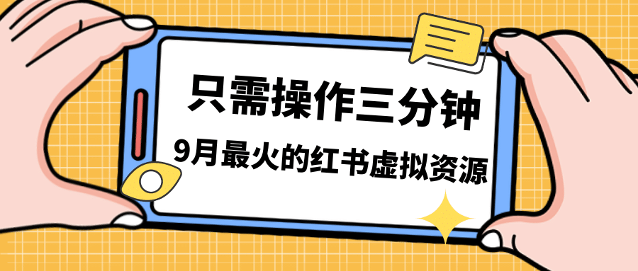 一单50-288，一天8单收益500＋小红书虚拟资源变现，视频课程＋实操课时点搞钱-网创项目资源站-副业项目-创业项目-搞钱项目时点搞钱