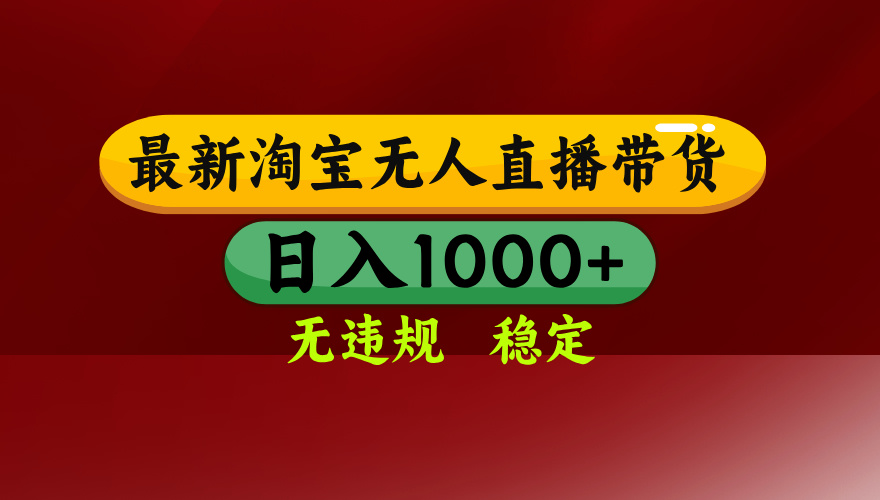 25年3月淘宝无人直播带货，日入多张，不违规不封号，独家技术，操作简单【揭秘】时点搞钱-网创项目资源站-副业项目-创业项目-搞钱项目时点搞钱