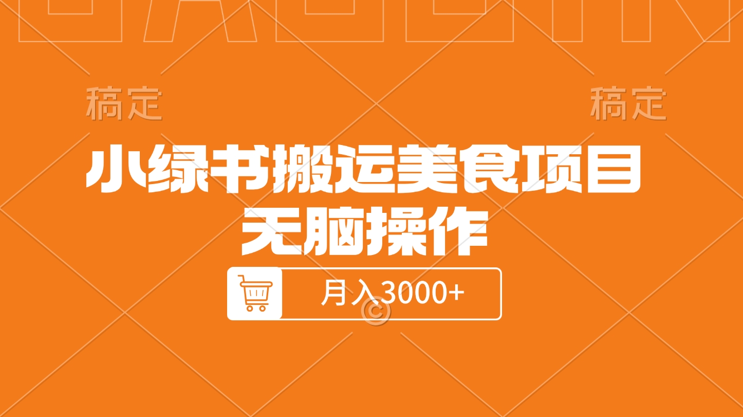 小绿书搬运美食项目，无脑操作，月入3000+的项目时点搞钱-网创项目资源站-副业项目-创业项目-搞钱项目时点搞钱