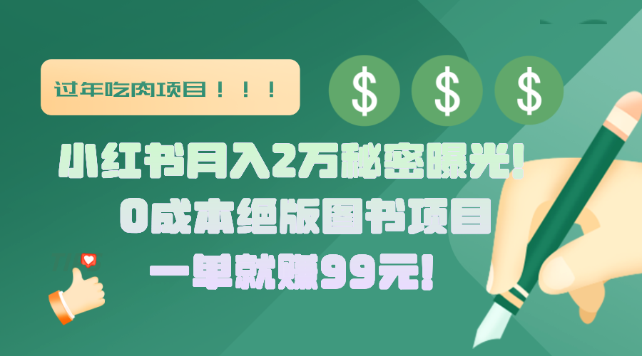 小红书月入2万秘密曝光!绝版图书项目,一单就赚99元!时点搞钱-网创项目资源站-副业项目-创业项目-搞钱项目时点搞钱