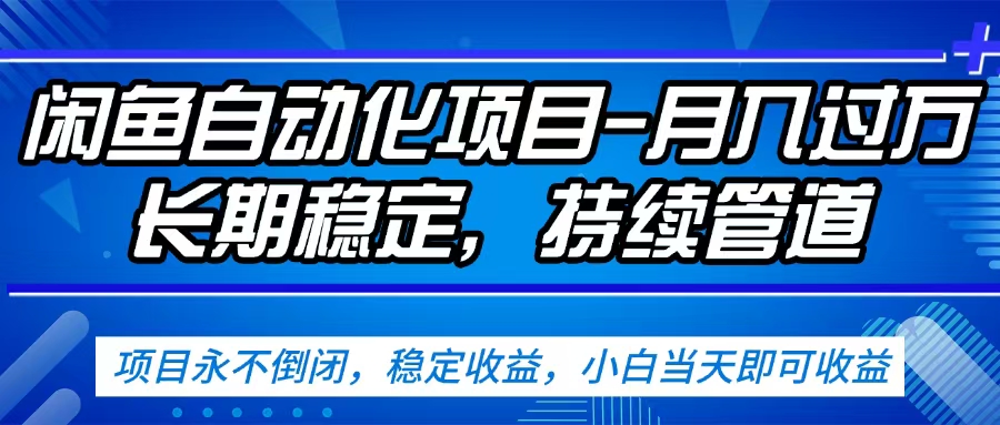 闲鱼蓝海赛道，客户刚需产品，新人轻松上手，月入2w+蓝海赛道，长久可做时点搞钱-网创项目资源站-副业项目-创业项目-搞钱项目时点搞钱