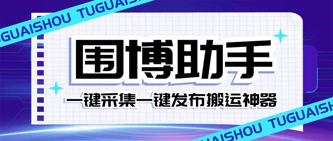 外面收费128的威武猫微博助手，一键采集一键发布微博今日/大鱼头条【微博助手+使用教程】时点搞钱-网创项目资源站-副业项目-创业项目-搞钱项目时点搞钱