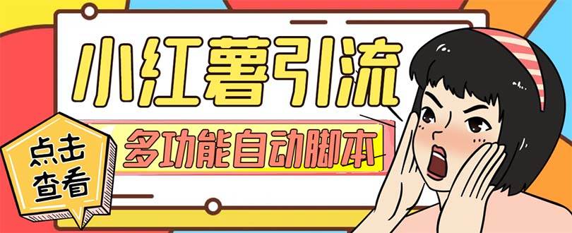 【引流必备】小红书高级版引流脚本，内置私信点赞关注评论回复各项功能精准引流不再是梦【引流脚本+使用教程】时点搞钱-网创项目资源站-副业项目-创业项目-搞钱项目时点搞钱