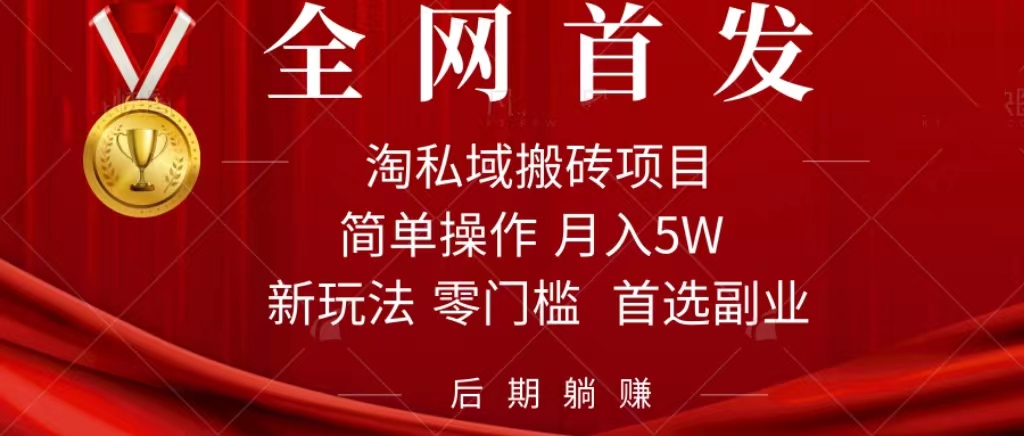 淘私域搬砖项目，利用信息差月入5W，每天无脑操作1小时，后期躺赚时点搞钱-网创项目资源站-副业项目-创业项目-搞钱项目时点搞钱
