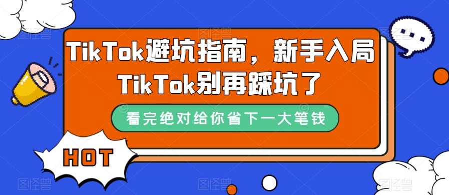 TikTok·避坑指南，新手入局Tk别再踩坑了（10节课）时点搞钱-网创项目资源站-副业项目-创业项目-搞钱项目时点搞钱