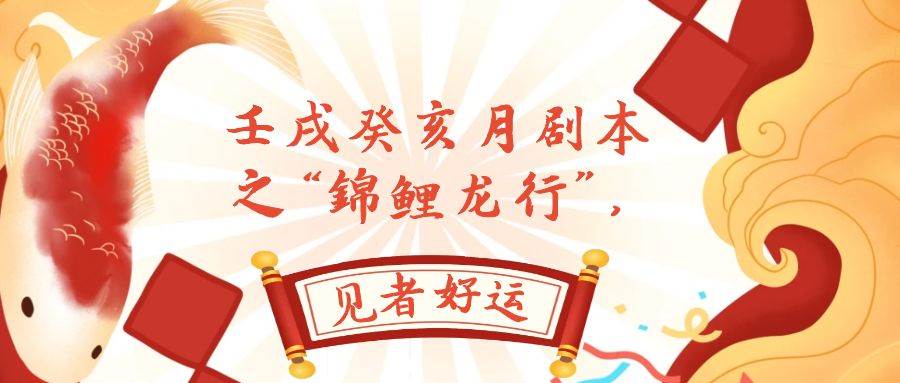 某公众号付费文章，壬戌癸亥月剧本之“锦鲤龙行”，见者好运时点搞钱-网创项目资源站-副业项目-创业项目-搞钱项目时点搞钱