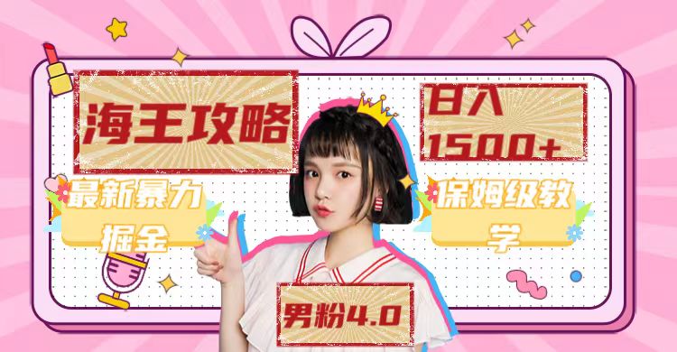 最新男粉4.0海王暴力掘金玩法，一天变现1500+（附1254G素材）时点搞钱-网创项目资源站-副业项目-创业项目-搞钱项目时点搞钱
