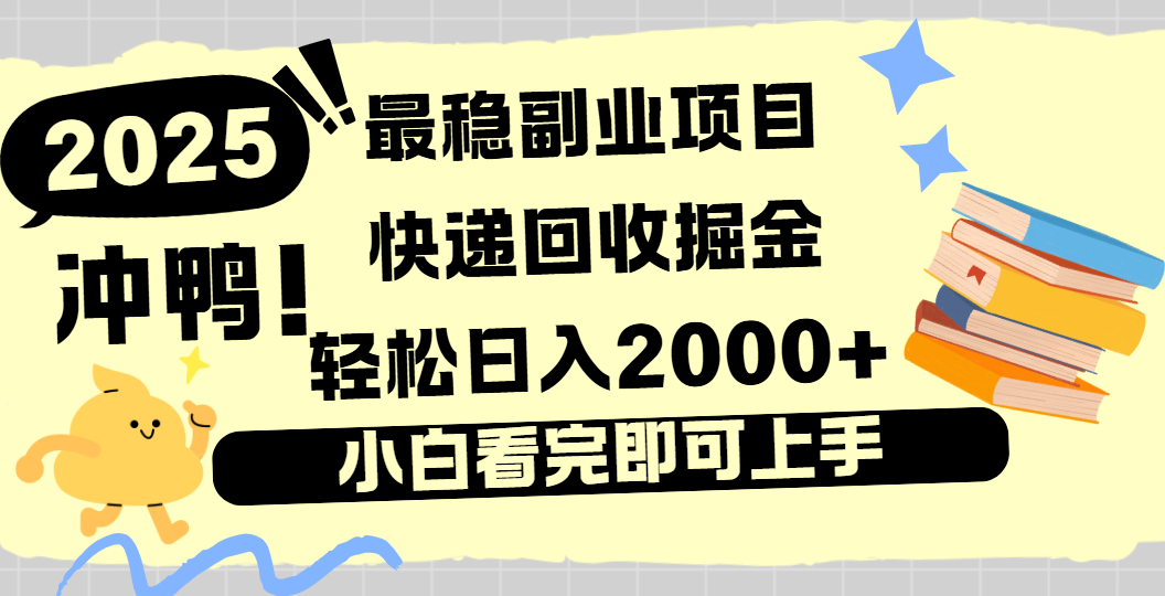 快递回收掘金，长期稳定的副业新手小白当天上手轻松日入2000＋时点搞钱-网创项目资源站-副业项目-创业项目-搞钱项目时点搞钱
