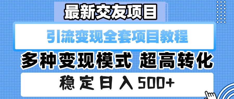 最新交友项目 引流变现全套项目教程 多种变现模式 超高转化 稳定日入500+时点搞钱-网创项目资源站-副业项目-创业项目-搞钱项目时点搞钱