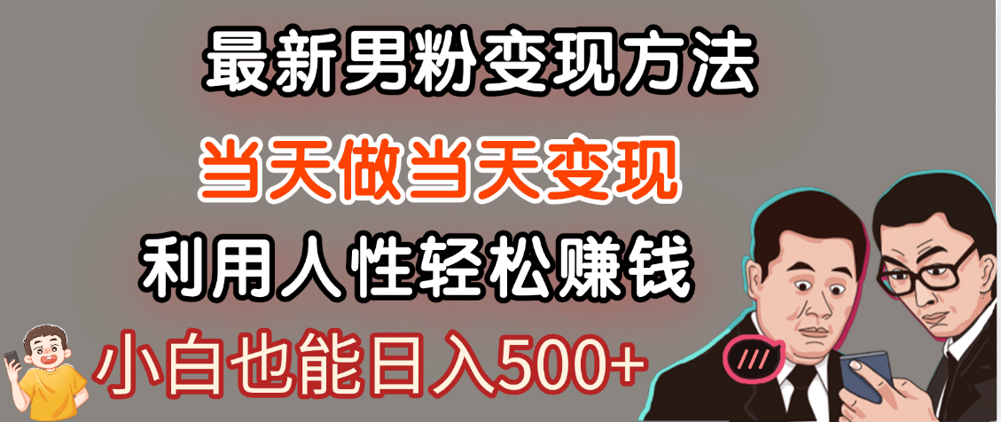 【暴利项目】最新男粉变现方法，7天收入1W+，永不凋谢的网创项目，当天做当天变现！时点搞钱-网创项目资源站-副业项目-创业项目-搞钱项目时点搞钱