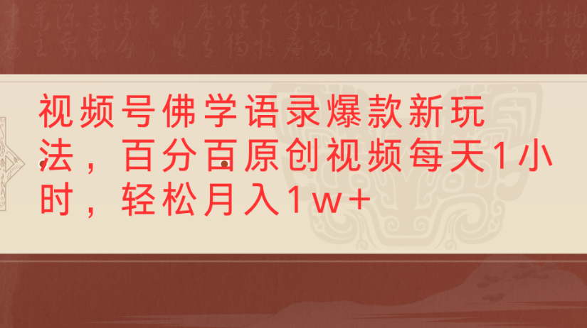 视频号佛学语录,爆款新玩法,百分百原创视频每天1小时,轻松月入1w+时点搞钱-网创项目资源站-副业项目-创业项目-搞钱项目时点搞钱