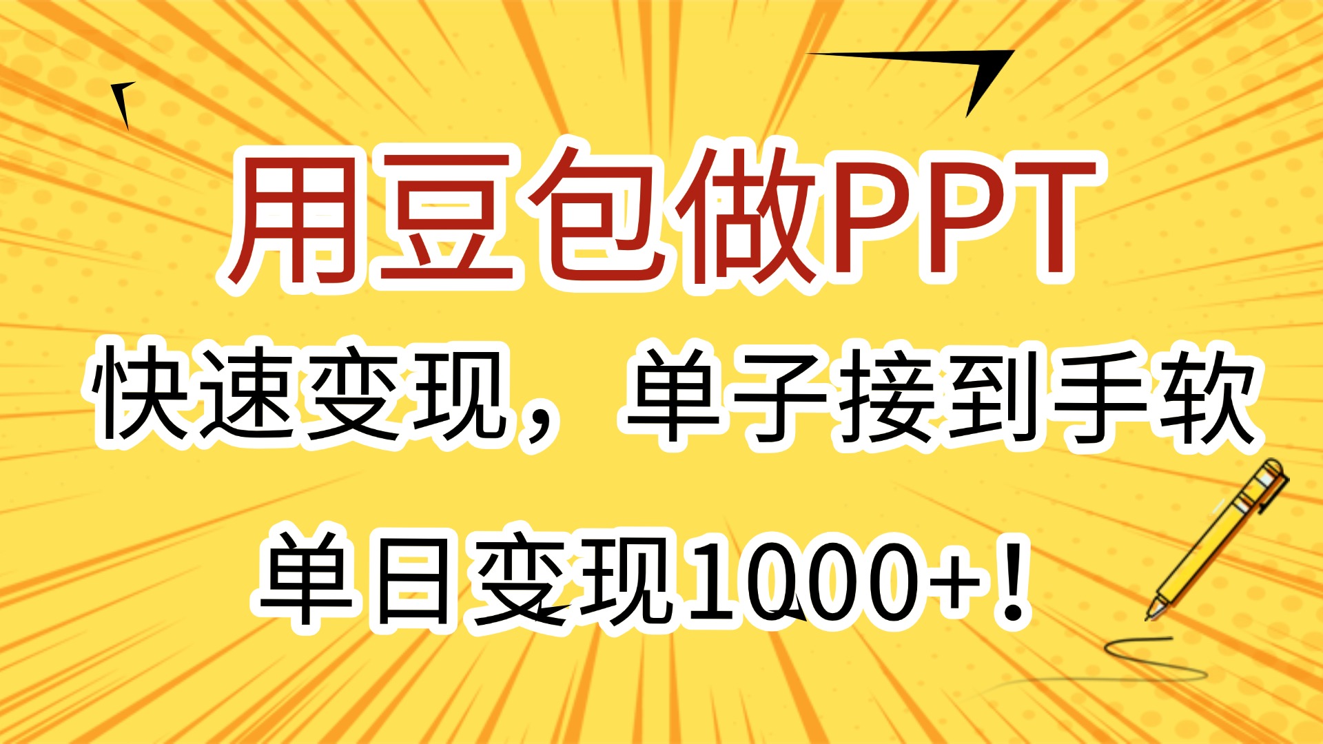 用豆包做PPT，快速变现，单子接到手软，单日变现1000+！时点搞钱-网创项目资源站-副业项目-创业项目-搞钱项目时点搞钱