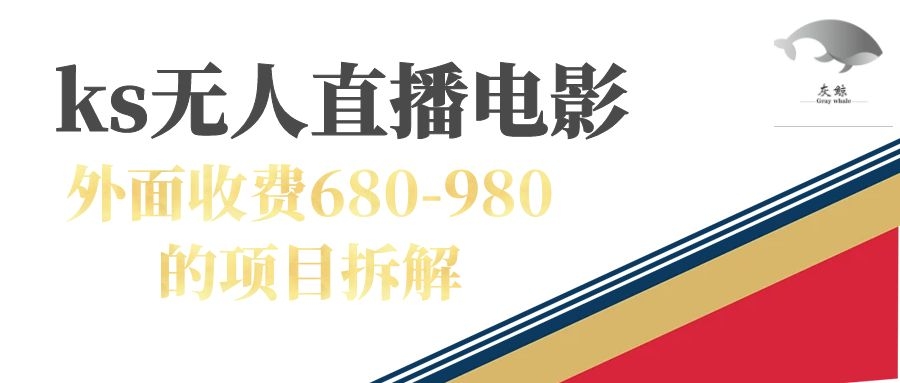 快手无人电视剧直播外面收费680-980包括磁力聚星开通时点搞钱-网创项目资源站-副业项目-创业项目-搞钱项目时点搞钱