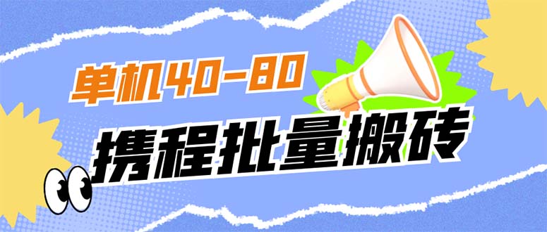 外面收费698的携程撸包秒到项目，单机40-80可批量时点搞钱-网创项目资源站-副业项目-创业项目-搞钱项目时点搞钱