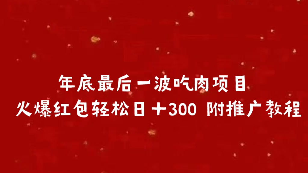 年底最后一波吃肉项目 火爆红包轻松日＋300 附推广教程时点搞钱-网创项目资源站-副业项目-创业项目-搞钱项目时点搞钱