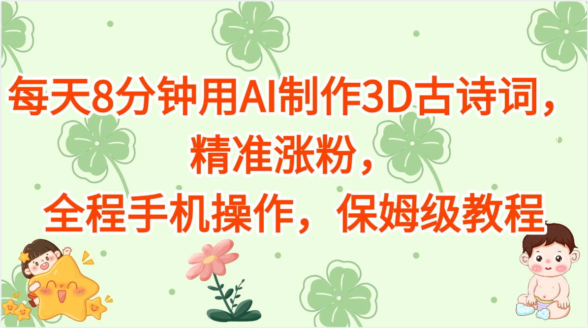 每天8分钟用AI制作3D古诗词,精准涨粉,全程手机操作,保姆级教程时点搞钱-网创项目资源站-副业项目-创业项目-搞钱项目时点搞钱
