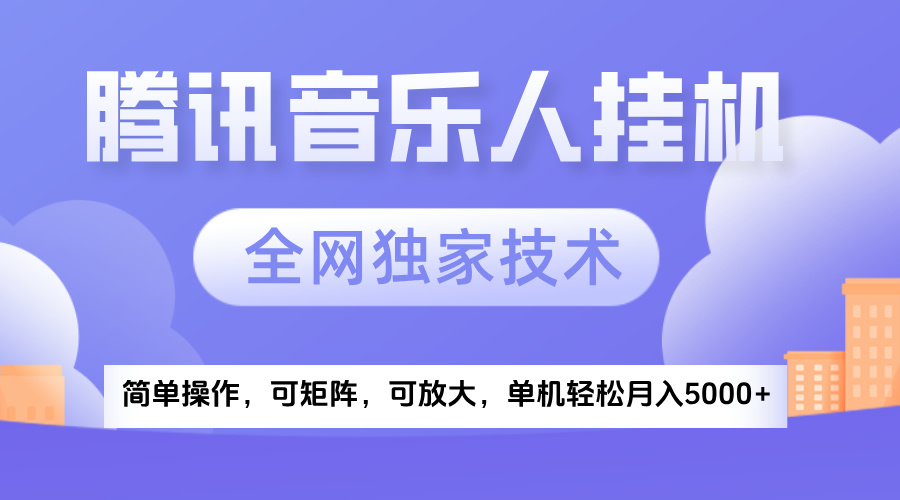 2025腾讯音乐挂机项目，全网独家技术，全新玩法，轻松月入5000+时点搞钱-网创项目资源站-副业项目-创业项目-搞钱项目时点搞钱