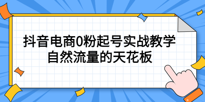 4月最新线上课，抖音电商0粉起号实战教学，自然流量的天花板时点搞钱-网创项目资源站-副业项目-创业项目-搞钱项目时点搞钱
