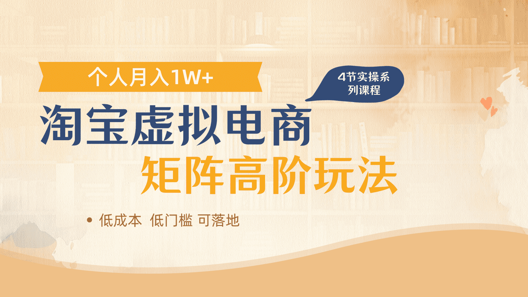 淘宝虚拟电商进阶玩法，多店矩阵倍增收益，单人月入1W+时点搞钱-网创项目资源站-副业项目-创业项目-搞钱项目时点搞钱