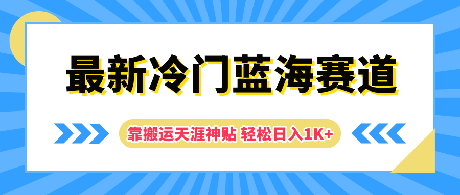 最新冷门蓝海赛道，靠搬运天涯神贴轻松日入1K+时点搞钱-网创项目资源站-副业项目-创业项目-搞钱项目时点搞钱