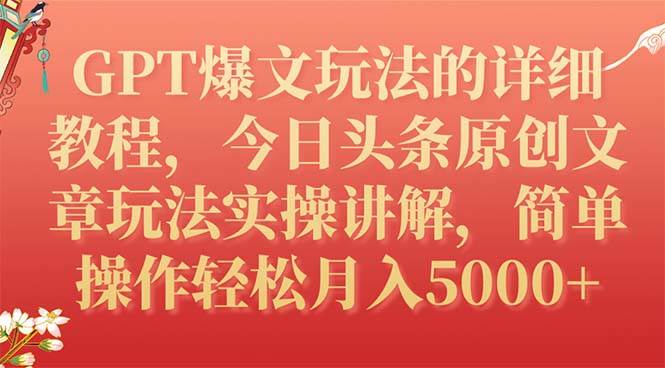 GPT爆文玩法的详细教程，今日头条原创文章玩法实操讲解，简单操作月入5000+时点搞钱-网创项目资源站-副业项目-创业项目-搞钱项目时点搞钱