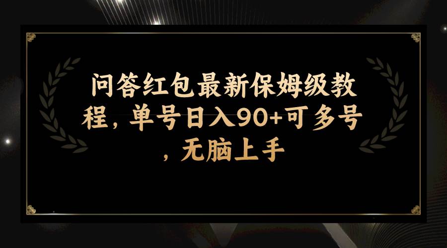 问答红包最新保姆级教程,单号日入90+可多号,无脑上手时点搞钱-网创项目资源站-副业项目-创业项目-搞钱项目时点搞钱