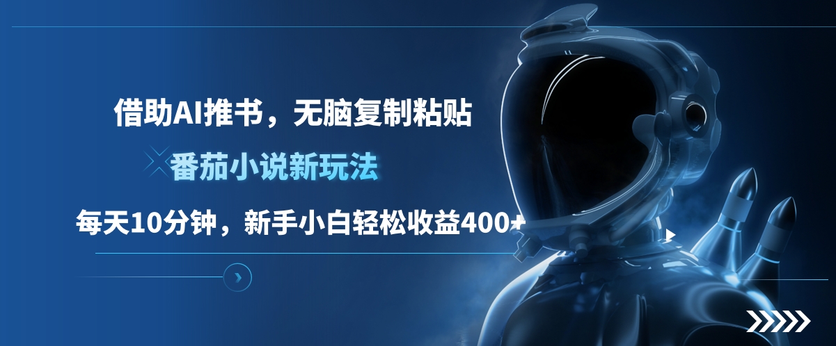 番茄小说新玩法,借助AI推书,无脑复制粘贴,每天10分钟,新手小白轻松收益400+时点搞钱-网创项目资源站-副业项目-创业项目-搞钱项目时点搞钱