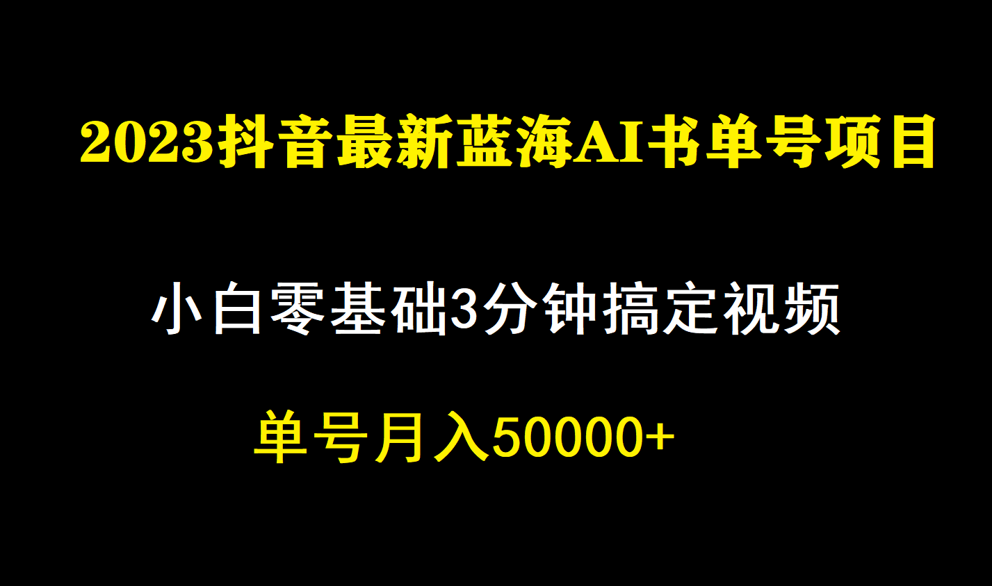 一个月佣金5W，抖音蓝海AI书单号暴力新玩法，小白3分钟搞定一条视频时点搞钱-网创项目资源站-副业项目-创业项目-搞钱项目时点搞钱