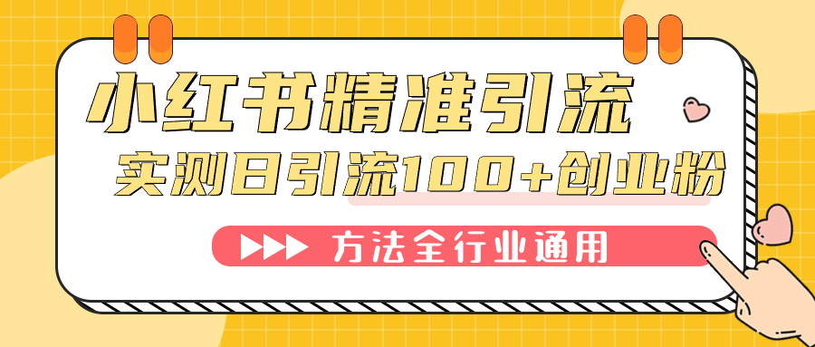 小红书精准引流创业粉，微信每天被动100+好友时点搞钱-网创项目资源站-副业项目-创业项目-搞钱项目时点搞钱