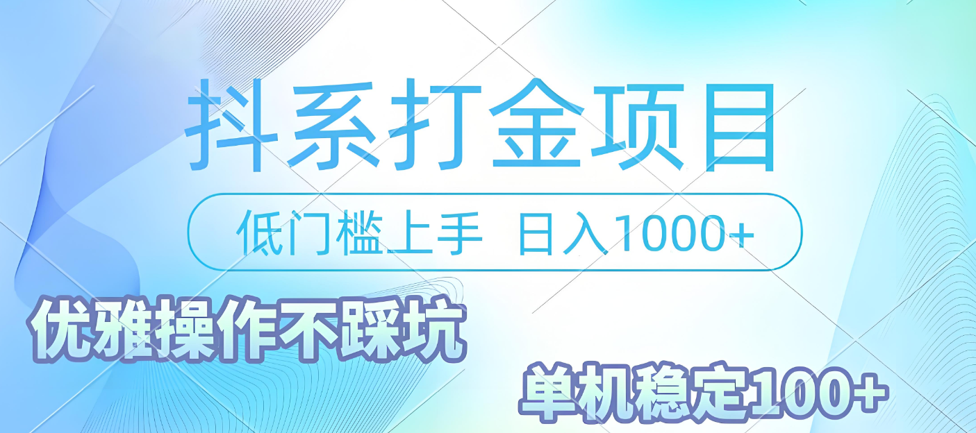 抖系打金项目，优雅操作不踩坑，稳定收益日入1000 单机稳定100+时点搞钱-网创项目资源站-副业项目-创业项目-搞钱项目时点搞钱
