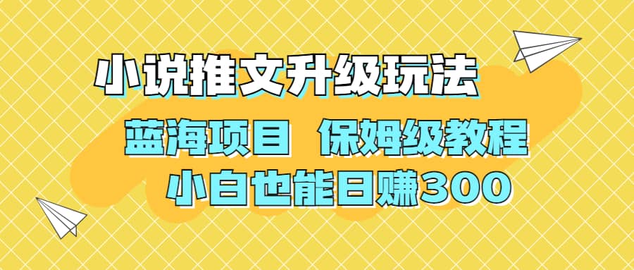 利用AI作图撸小说推文 升级玩法 蓝海项目 保姆级教程 小白也能日赚300时点搞钱-网创项目资源站-副业项目-创业项目-搞钱项目时点搞钱