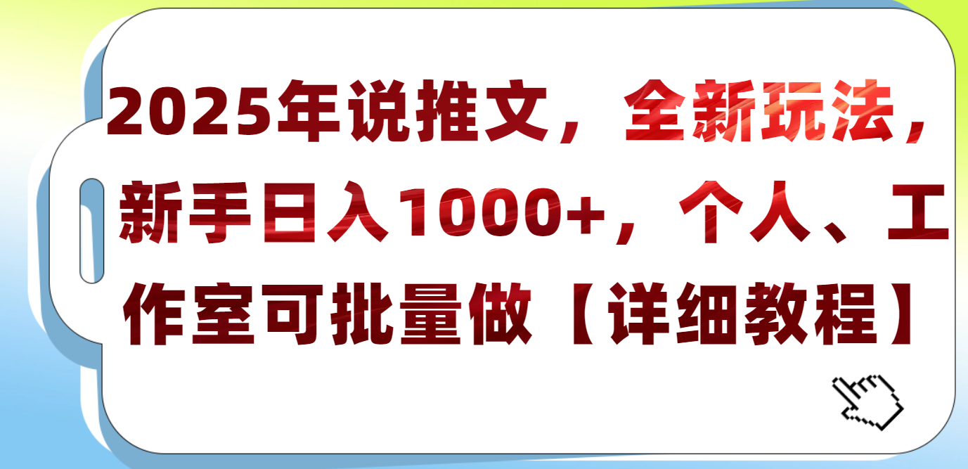 2025年小说推文，全新玩法，新手日入1000+，个人工作室可批量做【详细教程】时点搞钱-网创项目资源站-副业项目-创业项目-搞钱项目时点搞钱