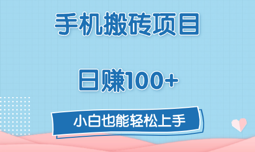 手机搬砖项目，日赚100+，小白也能轻松上手时点搞钱-网创项目资源站-副业项目-创业项目-搞钱项目时点搞钱
