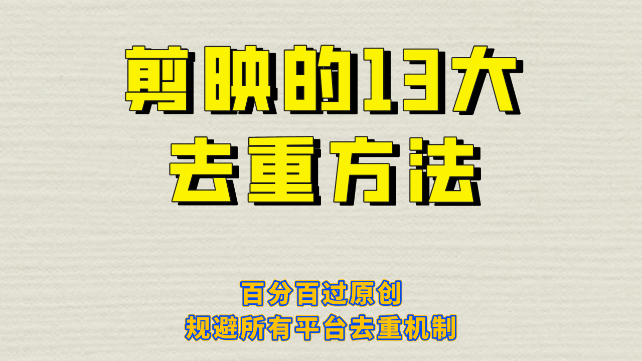 剪映的13大去重方式，百分百过原创，可以规避所有平台的去重机制时点搞钱-网创项目资源站-副业项目-创业项目-搞钱项目时点搞钱