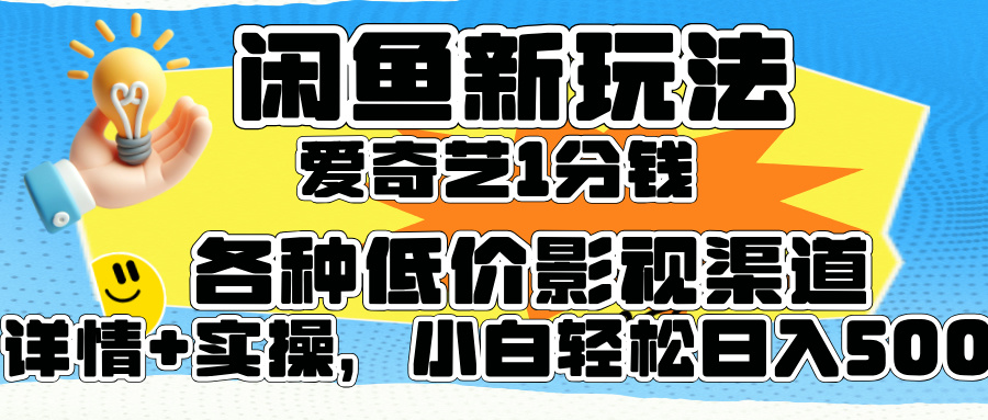 闲鱼新玩法，爱奇艺会员1分钱及各种低价影视渠道，小白轻松日入500+时点搞钱-网创项目资源站-副业项目-创业项目-搞钱项目时点搞钱