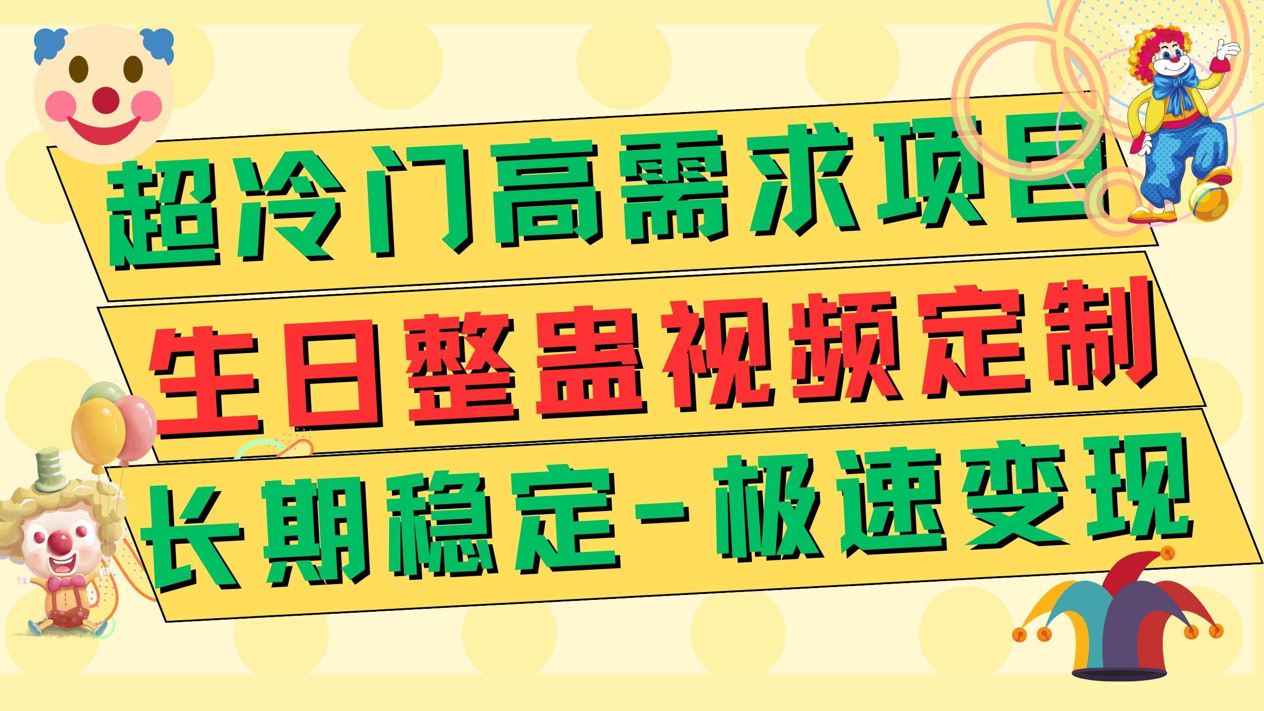 超冷门高需求 生日整蛊视频定制 极速变现500+ 长期稳定项目时点搞钱-网创项目资源站-副业项目-创业项目-搞钱项目时点搞钱